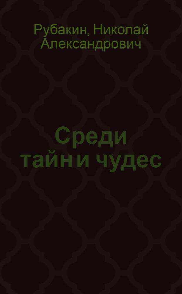 Среди тайн и чудес