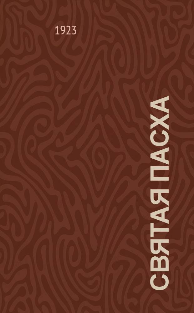 Святая пасха