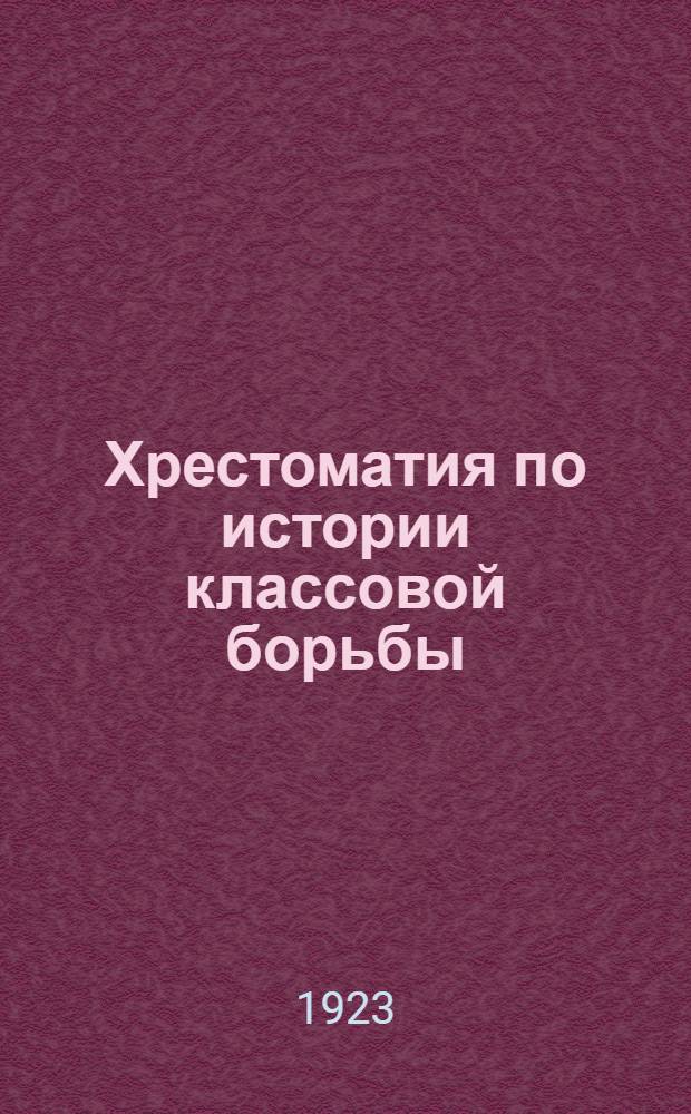 Хрестоматия по истории классовой борьбы