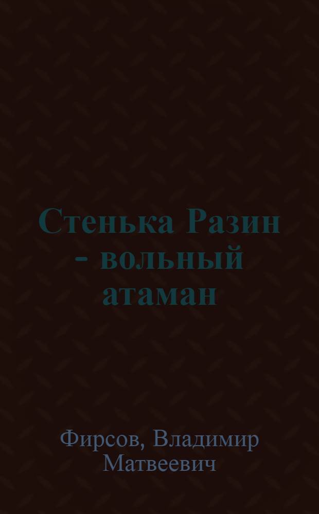 Стенька Разин - вольный атаман