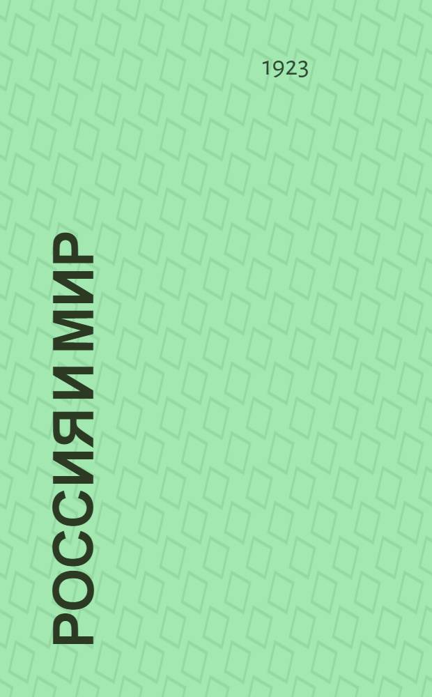 Россия и мир