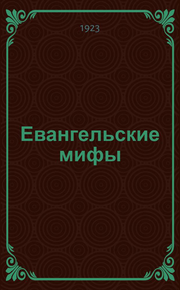 Евангельские мифы