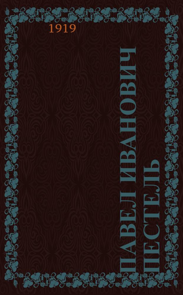 Павел Иванович Пестель : (ум. 13 июля 1826 года) : Биогр. очерк