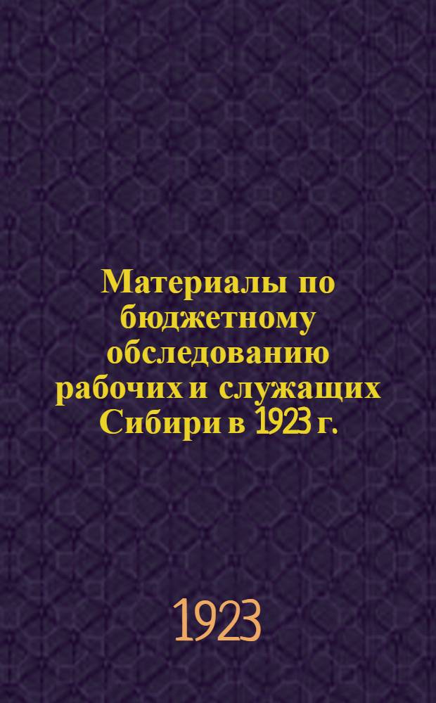 Материалы по бюджетному обследованию рабочих и служащих Сибири в 1923 г.