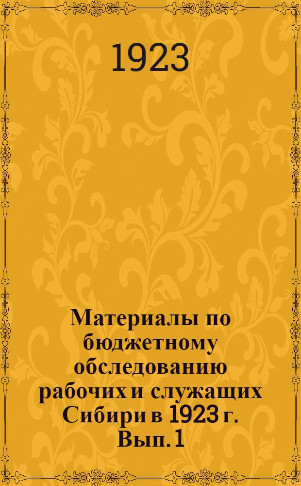 Материалы по бюджетному обследованию рабочих и служащих Сибири в 1923 г. Вып. 1 : Бюджет Новониколаевского рабочего и служащего в феврале месяце 1923 г.