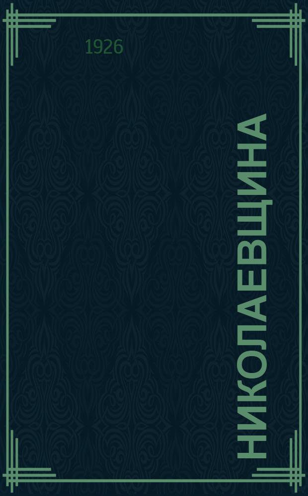 Николаевщина : Краевед. сб