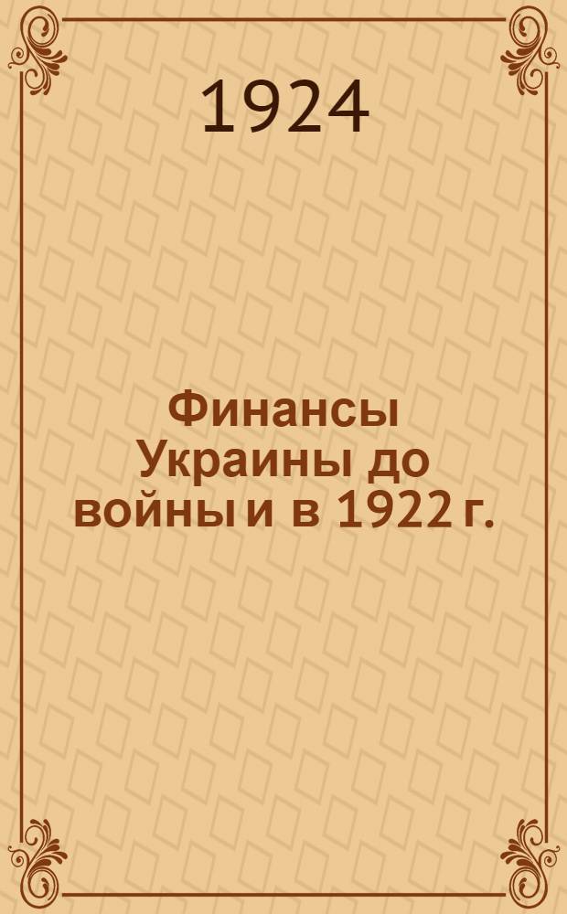 Финансы Украины до войны и в 1922 г.
