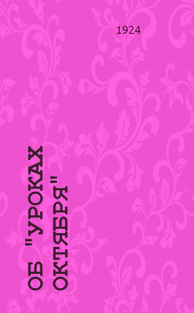 Об "Уроках Октября" : Сб. ст. : С прил. ст. Л.Троцкого "Уроки октября"