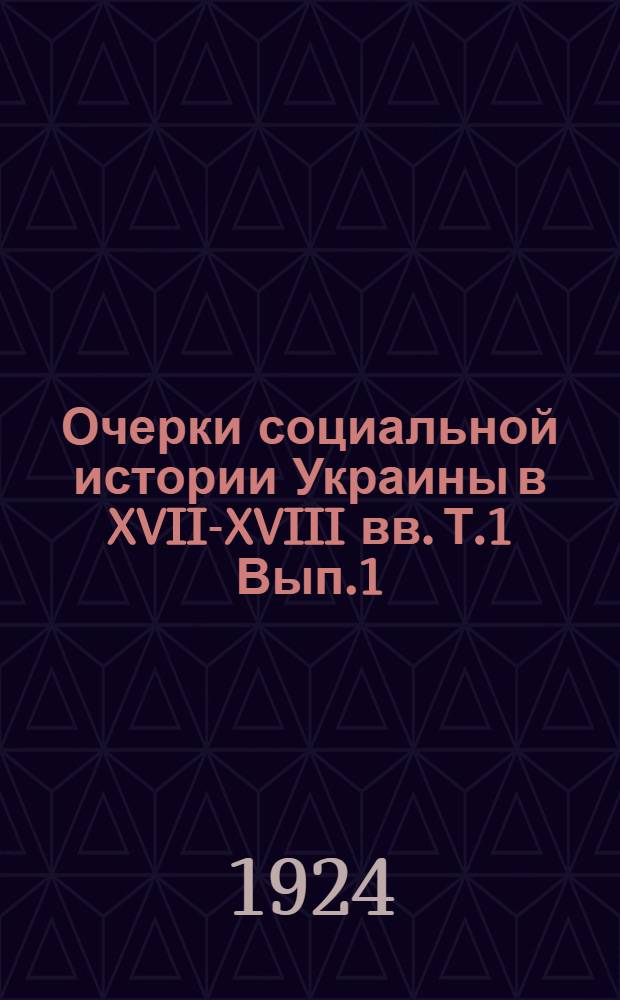 Очерки социальной истории Украины в XVII-XVIII вв. Т.1 Вып.1
