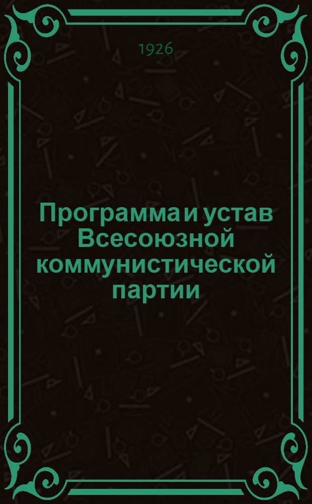 Программа и устав Всесоюзной коммунистической партии (большевиков)