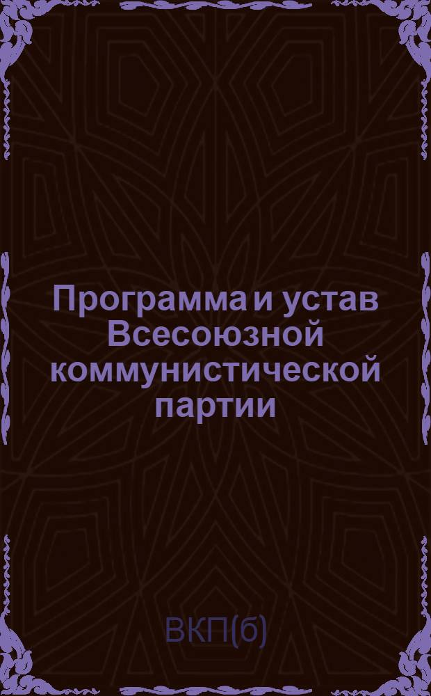 Программа и устав Всесоюзной коммунистической партии (большевиков)