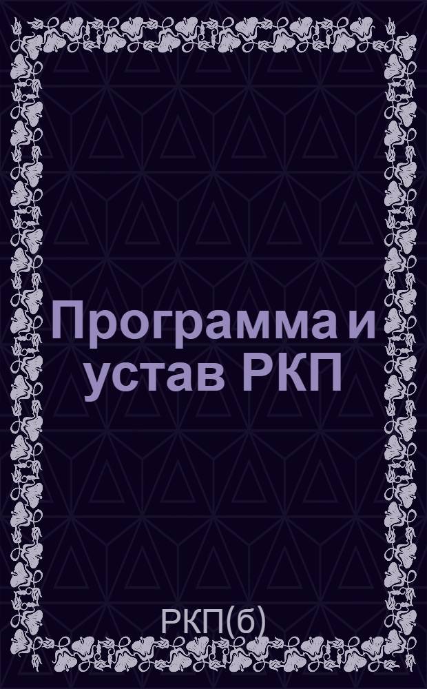 Программа и устав РКП (большевиков) : С докл. Н.И.Бухарина и В.И.Ленина на VIII съезде партии
