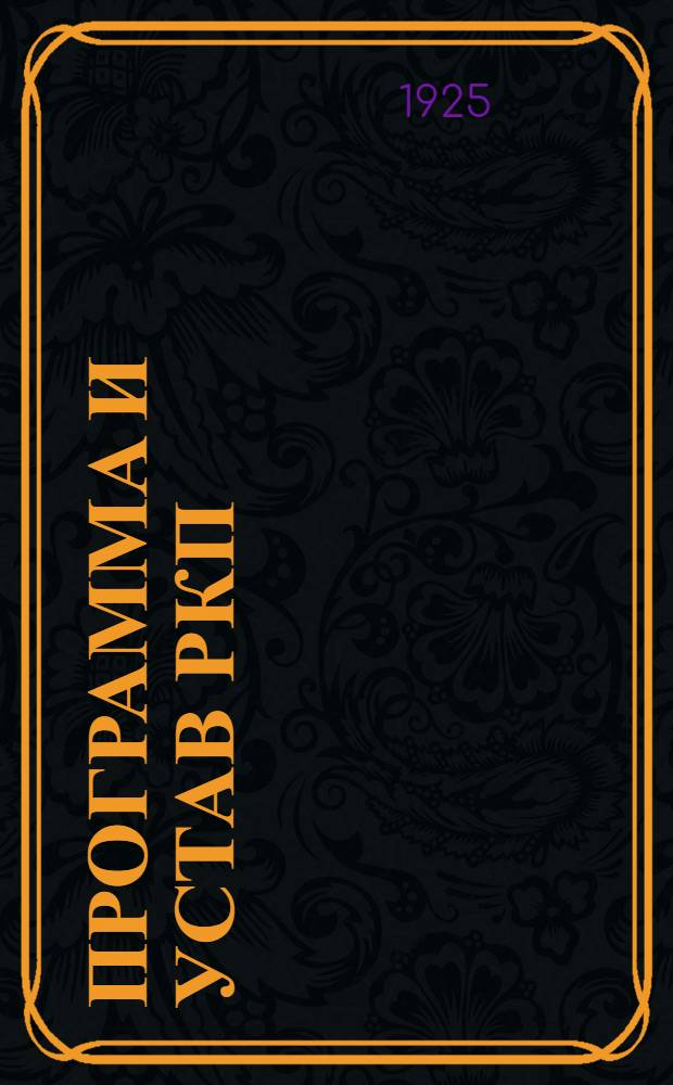 Программа и устав РКП (большевиков) : С докл. Н.И.Бухарина и В.И.Ленина на VIII съезде партии