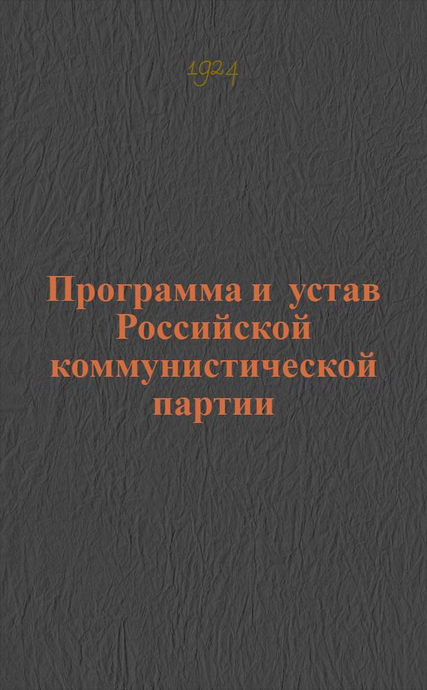 Программа и устав Российской коммунистической партии (большевиков)