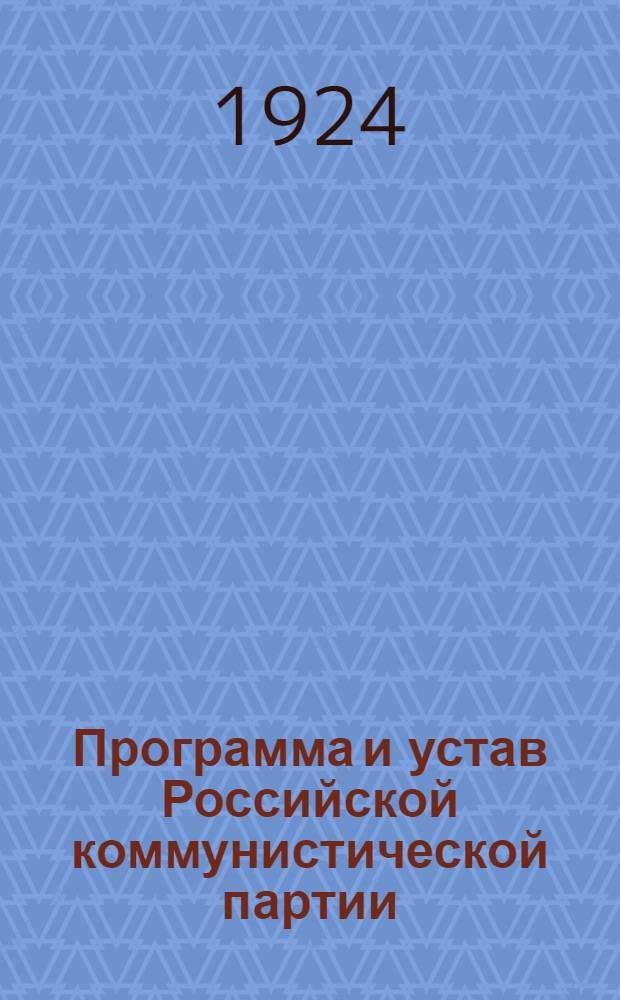 Программа и устав Российской коммунистической партии (большевиков)