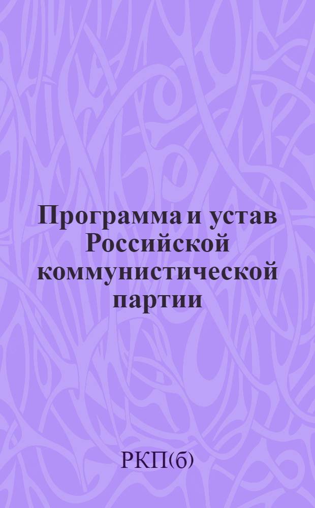 Программа и устав Российской коммунистической партии (большевиков)