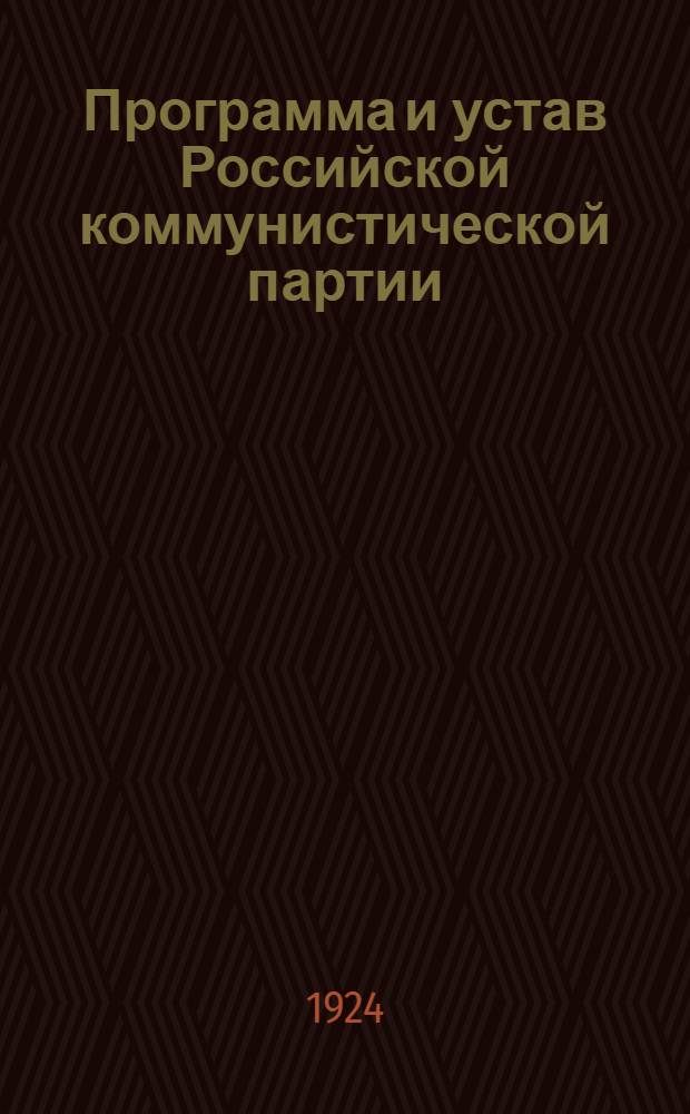 Программа и устав Российской коммунистической партии (большевиков) : Орлов. губ. ком. РКП(б)