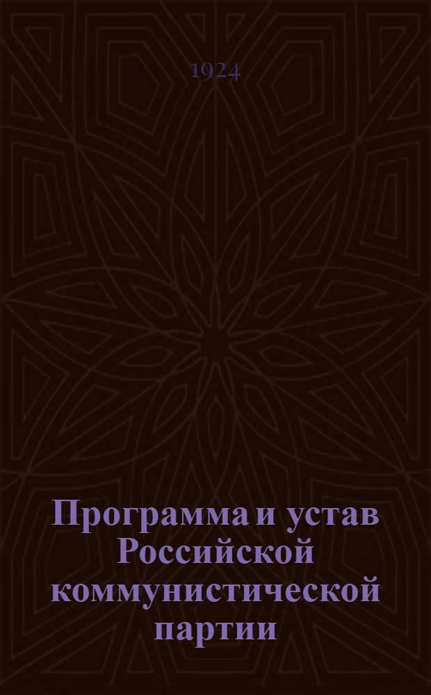 Программа и устав Российской коммунистической партии (большевиков) : С резолюциями партсъездов и конференций по орг. вопр. : (До XIII съезда включительно)