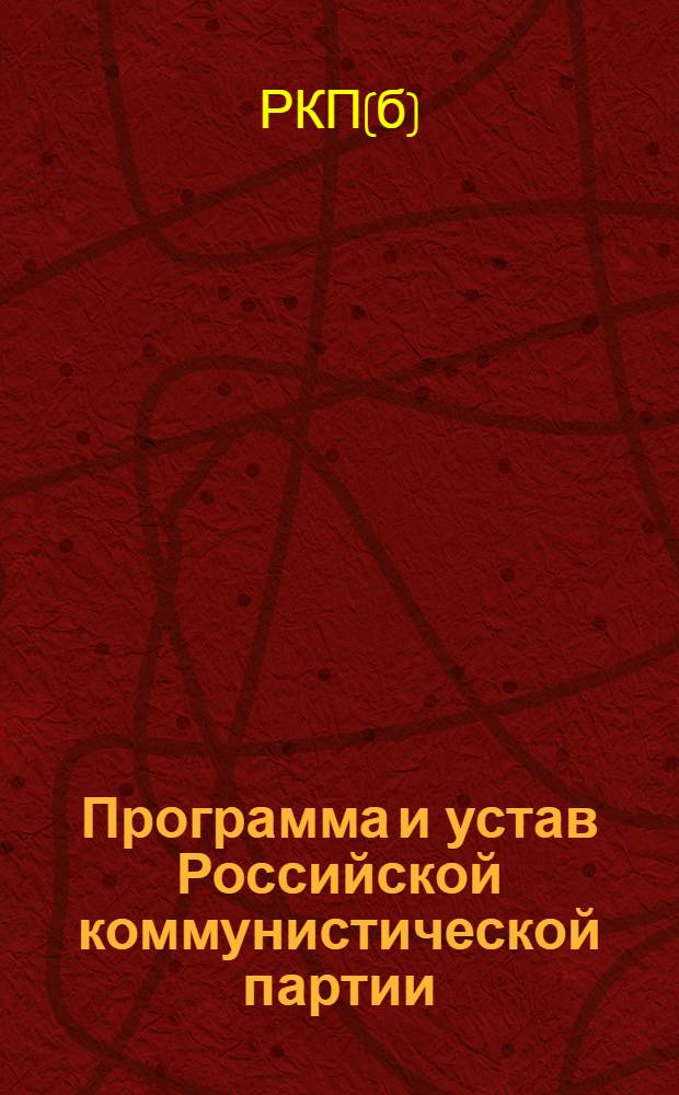 Программа и устав Российской коммунистической партии (большевиков), секции Коммунистического интернационала
