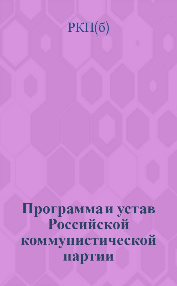 Программа и устав Российской коммунистической партии (большевиков), секции Коммунистического интернационала : Принята 8-м съездом партии 18-23 марта 1919 г.