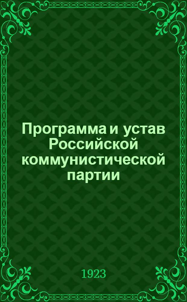 Программа и устав Российской коммунистической партии (большевиков), секции Коммунистического интернационала