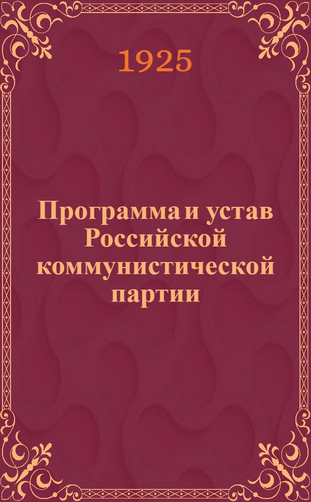 Программа и устав Российской коммунистической партии (секции Коммунистического интернационала)