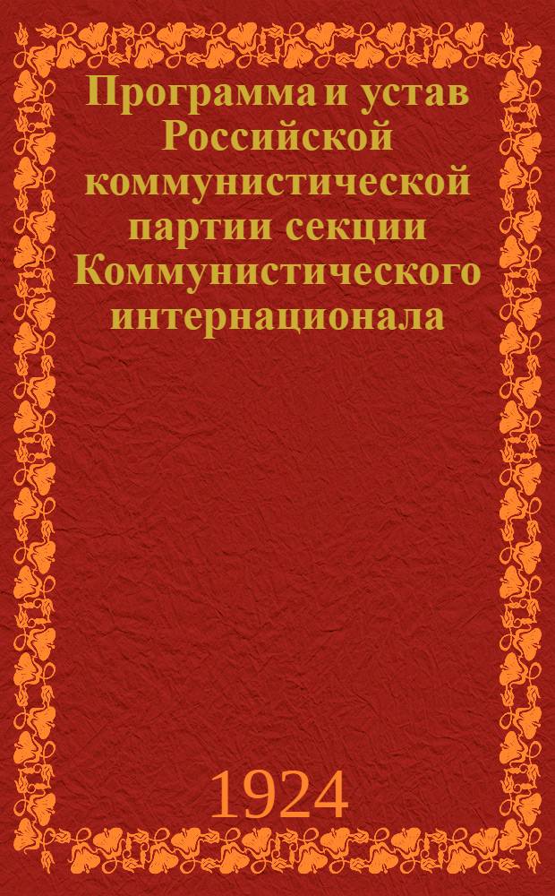 Программа и устав Российской коммунистической партии секции Коммунистического интернационала