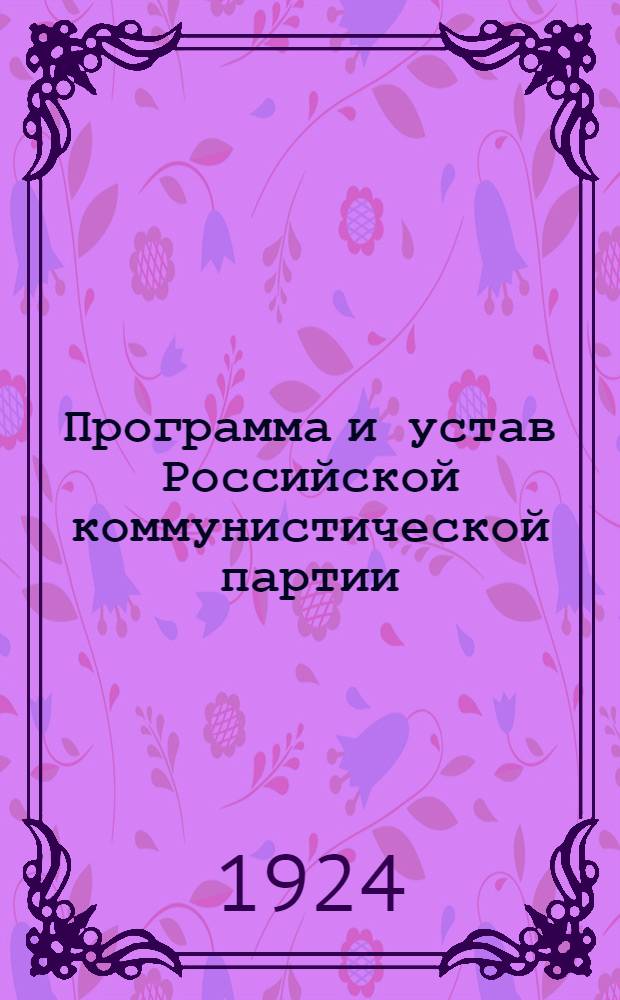 Программа и устав Российской коммунистической партии (секции Коммунистического интернационала)