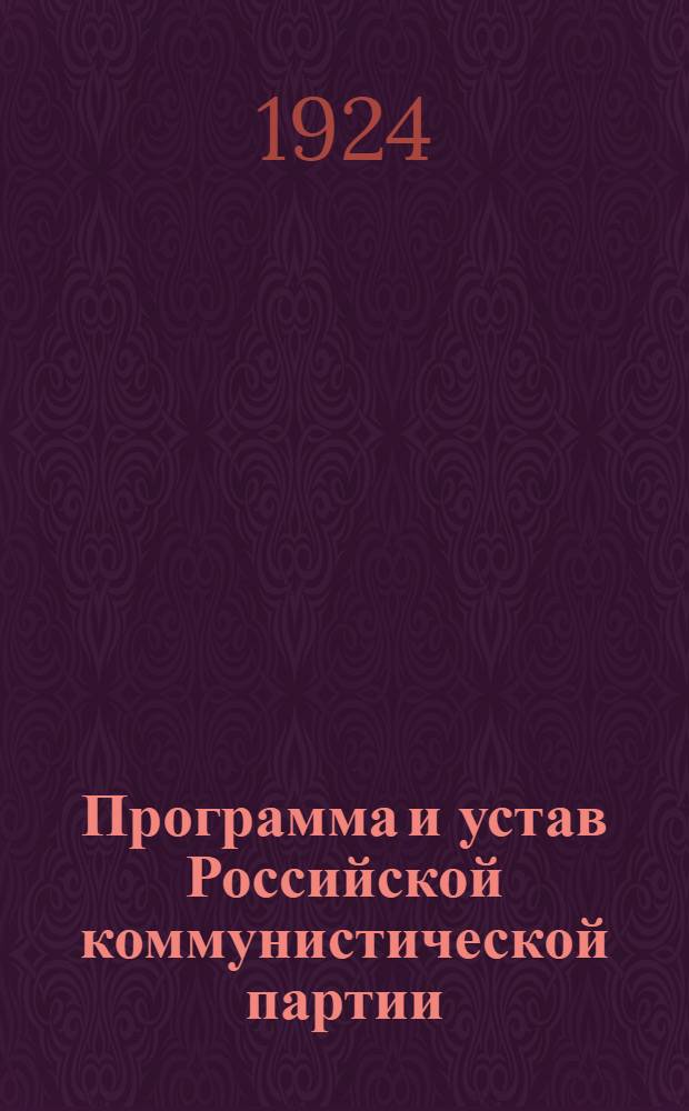 Программа и устав Российской коммунистической партии (секции Коммунистического интернационала)