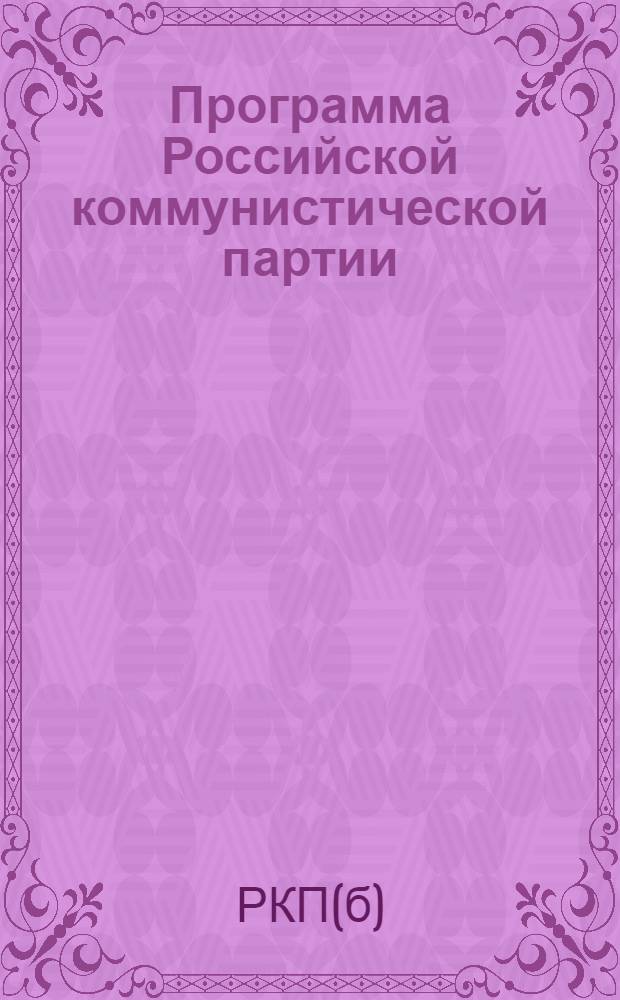 Программа Российской коммунистической партии (большевиков) : Принята 8-м съездом партии 18-23 марта 1919 г