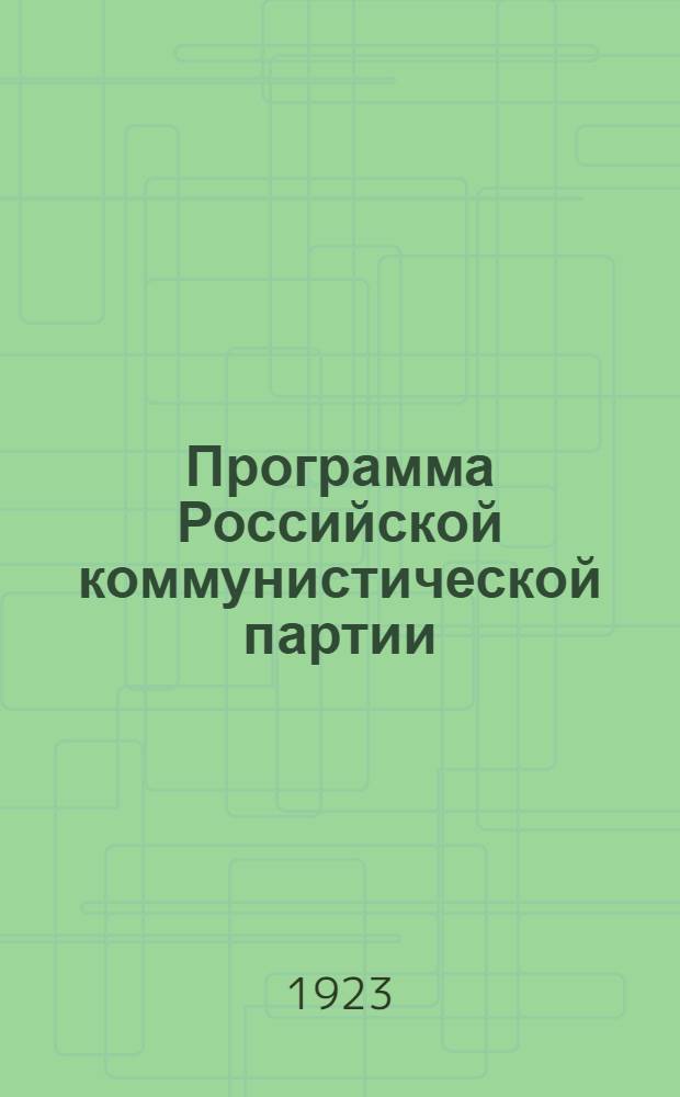 Программа Российской коммунистической партии (большевиков) : Принята 8-м съездом партии 18-23 марта 1919 г