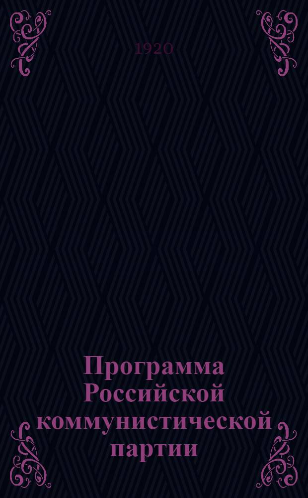 Программа Российской коммунистической партии (большевиков) : Принята 8-м съездом партии 18-23 марта 1919 г. : Устав РКП(б)