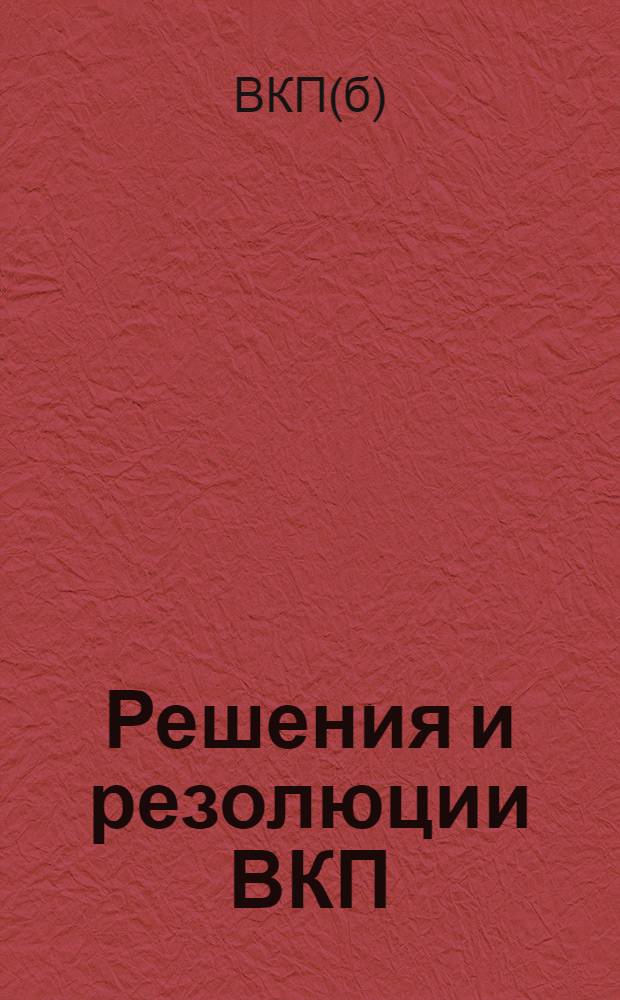 Решения и резолюции ВКП(б) и КП(б) по национальному вопросу