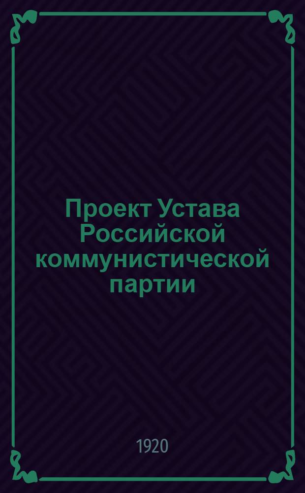 Проект Устава Российской коммунистической партии (большевиков) : С прил. циркуляров ЦК РКП