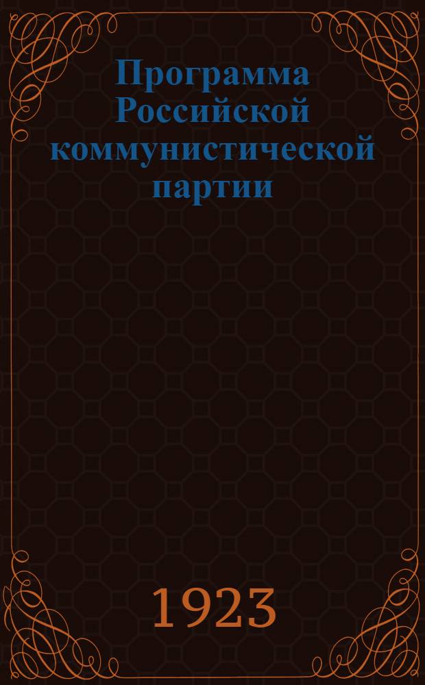 Программа Российской коммунистической партии (секции Коммунистического интернационала) : Устав РКП (секции Коммунист. интернационала)