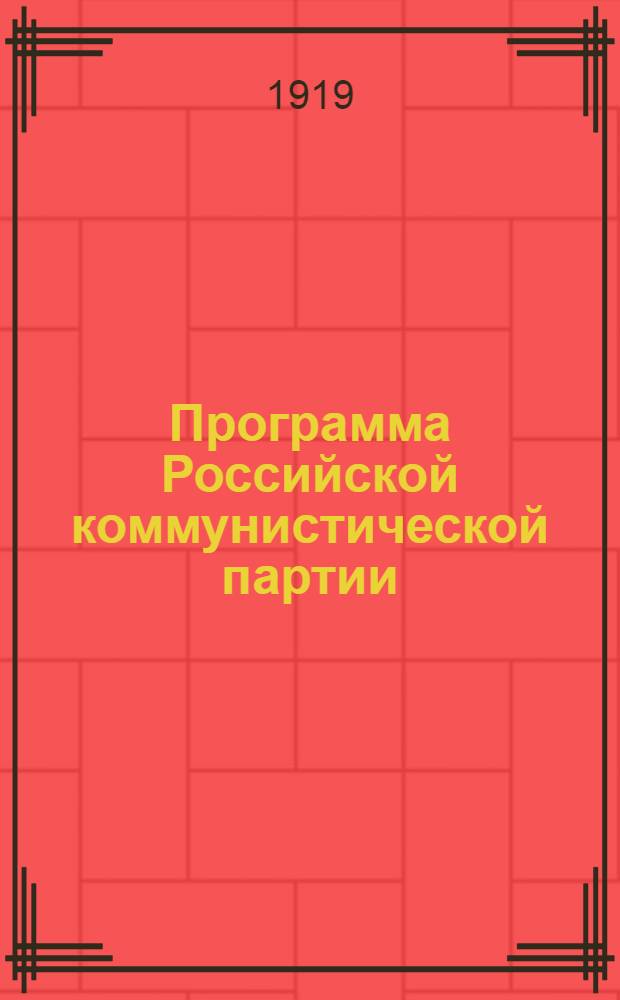 Программа Российской коммунистической партии (большевиков) : Принята 8-м съездом партии 18-23 марта 1919 г