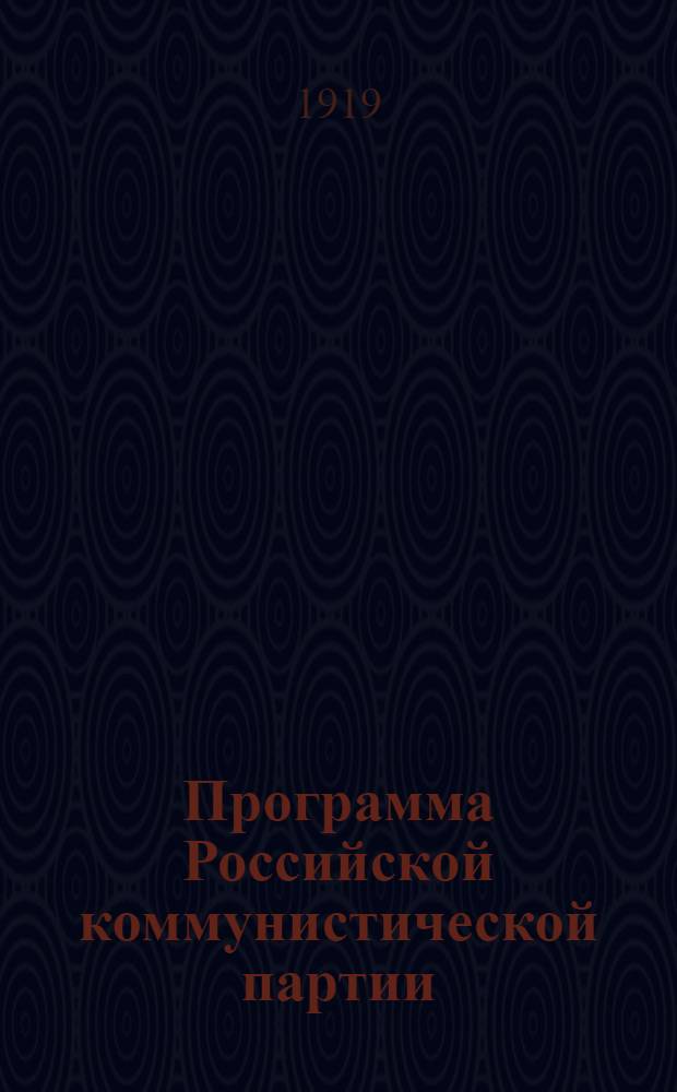 Программа Российской коммунистической партии (большевиков) : Принята 8-м съездом партии 18-23 марта 1919 г