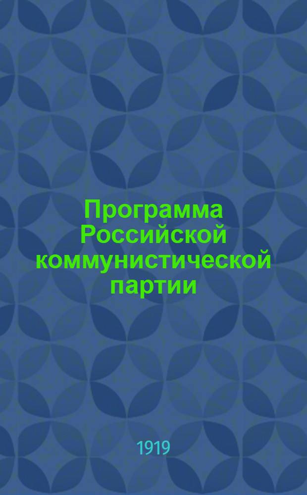 Программа Российской коммунистической партии (большевиков) : Принята 8-м съездом партии 18-23 марта 1919 г