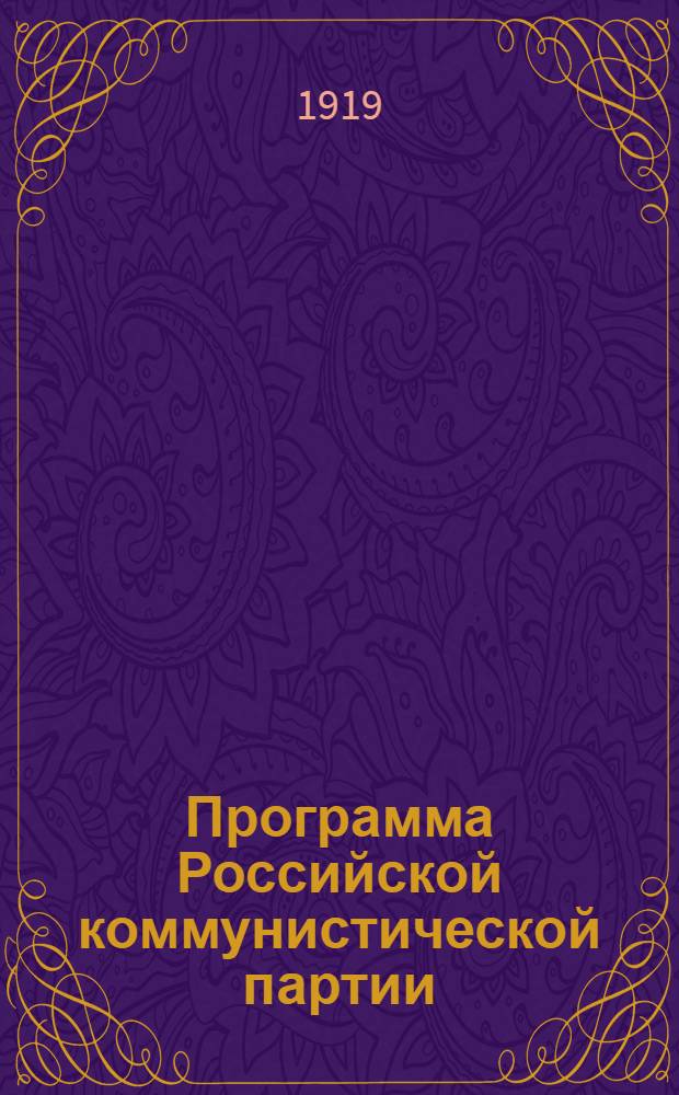 Программа Российской коммунистической партии (большевиков) : Принята 8-м съездом партии 18-23 марта 1919 г