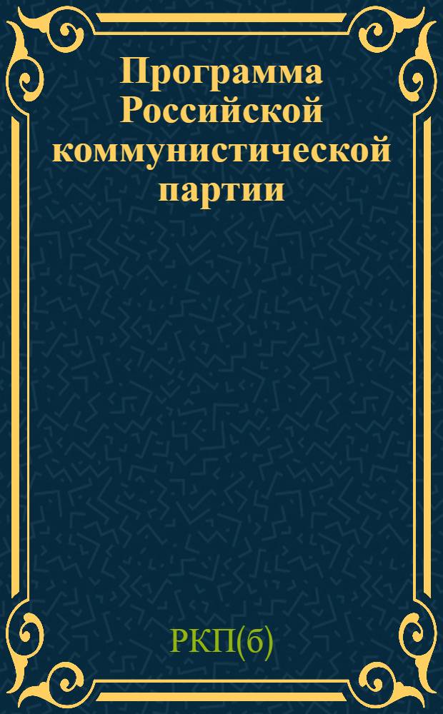 Программа Российской коммунистической партии (большевиков) : Принята 8-м съездом партии 18-23 марта 1919 г