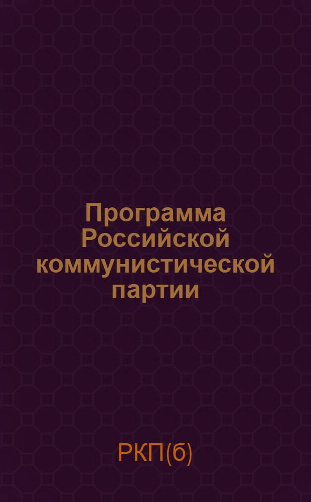 Программа Российской коммунистической партии (большевиков) : Принята 8-м съездом партии 18-23 марта 1919 г