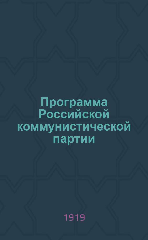 Программа Российской коммунистической партии (большевиков) : Принята 8-м съездом партии 18-23 марта 1919 г