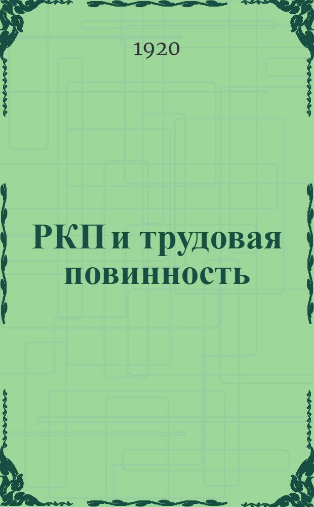 РКП и трудовая повинность : (Сб. материалов)
