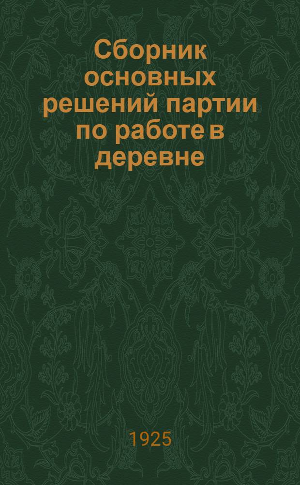 Сборник основных решений партии по работе в деревне