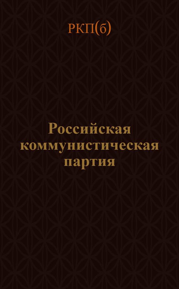 Российская коммунистическая партия (большевиков) в резолюциях ее съездов и конференций : (1896-1924 г.г.)