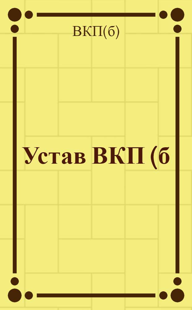 Устав ВКП(б), принятый на XIV съезде партии