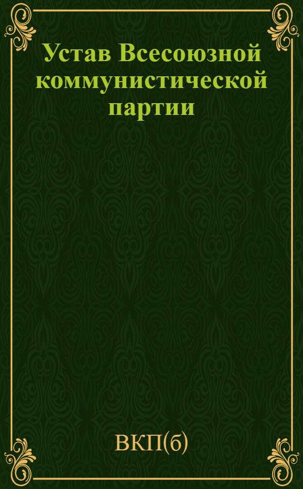 Устав Всесоюзной коммунистической партии (б) : Секция Ком. интернационала : Принят XIV съездом партии