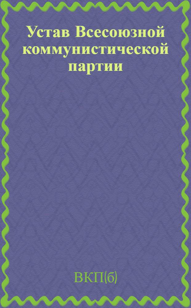 Устав Всесоюзной коммунистической партии (б) : Секция Ком. интернационала