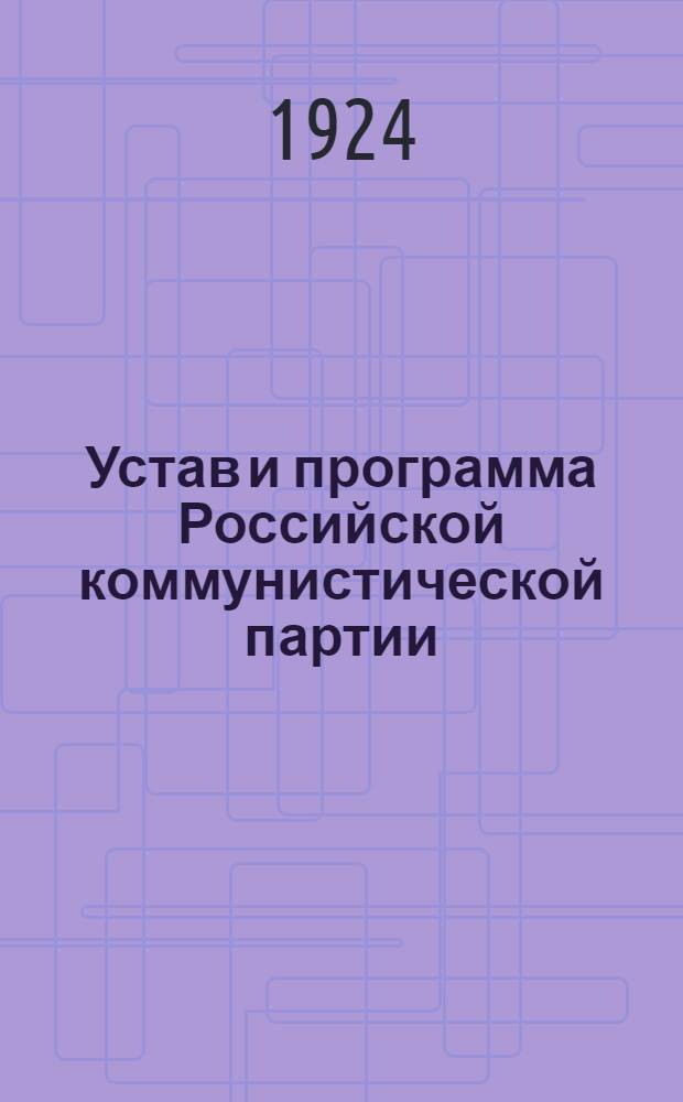 Устав и программа Российской коммунистической партии (большевиков)