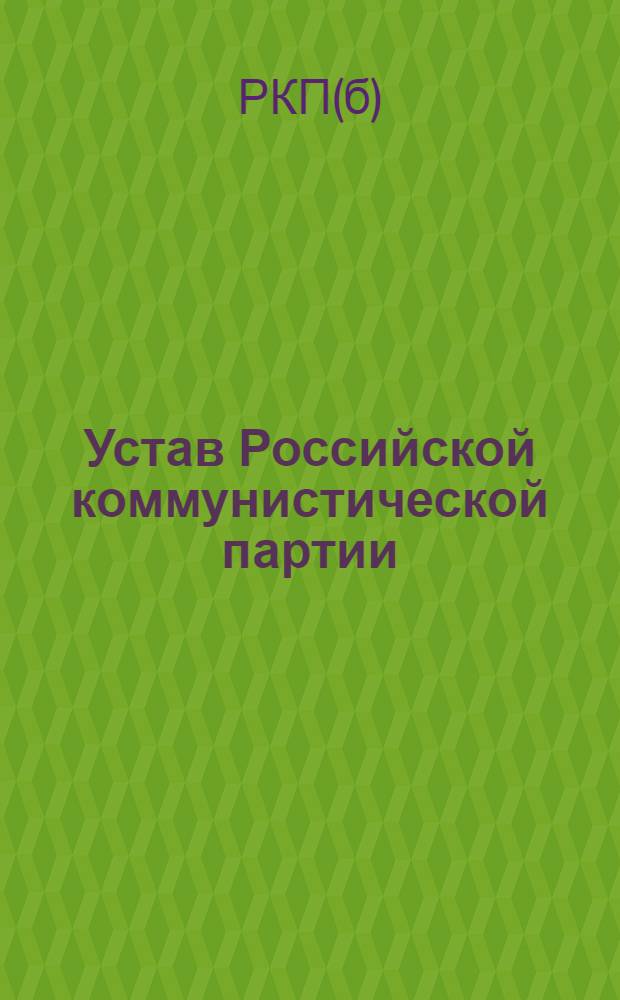 Устав Российской коммунистической партии (большевиков)